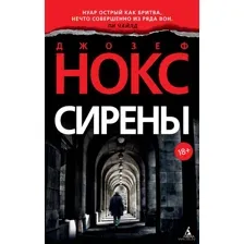 Сирены