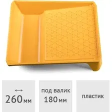 Ванночка малярная Hardy 0146-323526K