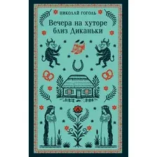 Художественная книга Эксмо Вечера на хуторе близ Диканьки, мягкая обложка (Гоголь Николай)