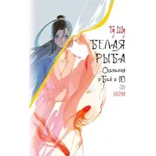 Художественная книга АСТ Белая рыба. Сказания о Бай и Ю. Сон бабочки, твердая обложка (Гу Шу)