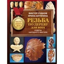 Книга издательства АСТ. Резьба по дереву для всех. Советы народного мастера (Суднов В.П.)
