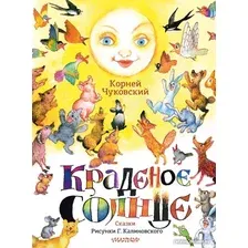 Книга издательства АСТ. Краденое солнце. Сказки 9785171593773 (Чуковский К.И.)