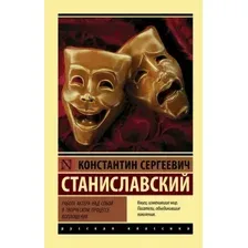 Книга АСТ Работа актера над собой в творч. процессе воплощения (Станиславский Константин, мягкая обложка)