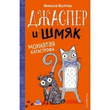 Джаспер и Шмяк. Мохнатая катастрофа