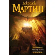 Художественная книга АСТ Пламя и кровь. Том 1. Кровь драконов (Мартин Д.)