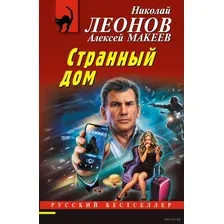 Художественная книга Эксмо Странный дом (Леонов Н.И., Макеев А.В.)