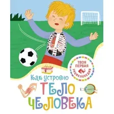 Энциклопедия Махаон Как устроено тело человека, твердая обложка (Симон Филипп)
