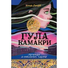 Гула Камакри. Легенда о проклятом таборе