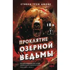 Проклятие Озерной Ведьмы