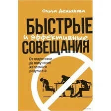 Книга Альпина Быстрые и эффективные совещания (Демьянова О.)
