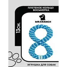 Mr.Kranch игрушка для собак - Плетеное кольцо - восьмерка, диаметр 13 см