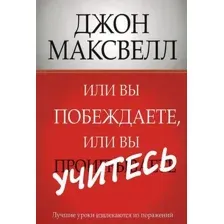 Или вы побеждаете, или вы учитесь