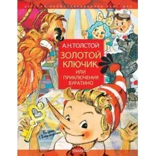  АСТ. Золотой ключик, или Приключения Буратино. Рисунки Л. Владимирского 9785171124915 (Толстой Алексей Николаевич)