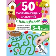 Развивающая книга АСТ 50 развивающих заданий с наклейками 3-4 года, мягкая обложка (Дмитриева Валентина)