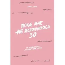 Книга Альпина Пока мне не исполнилось 30 (Дейли Эллина 9785006308275)