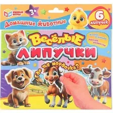 Развивающая игра Умные игры Домашние животные. Веселые липучки 4660254478909