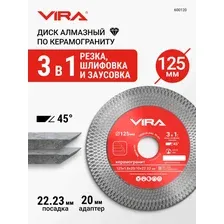 Диск алмазный по керамограниту с широкой кромкой 125 мм VIRA