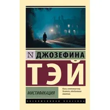 Художественная книга АСТ Мистификация (Тэй Д. 9785171817701)