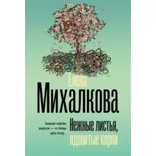Художественная книга АСТ Нежные листья, ядовитые корни, мягкая обложка (Михалкова Елена)