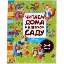 Художественная книга Умка Любимые сказки и стихи.Читаем дома и в детском саду.3-4 года