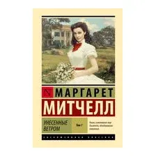Унесённые ветром. Том 1