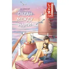 Художественная книга Махаон Океан между нами, мягкая обложка (Се Чжихуэй)