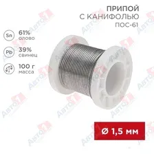 REXANT 09-3172 Припой с канифолью ПОС-61, 100г, 1,5мм, (олово 61, свинец 39), катушка