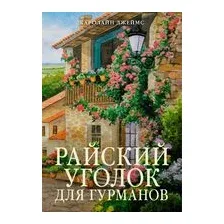 Райский уголок для гурманов
