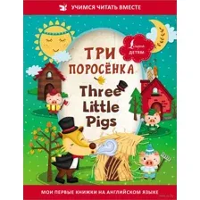 Три поросёнка