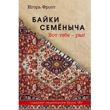 Книга издательства Эксмо. Байки Семеныча. Вот тебе - раз!, твердая обложка (Фрост Игорь)