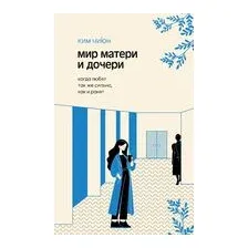 Мир матери и дочери. Когда любят так же сильно, как и ранят