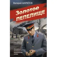 Художественная книга Эксмо Золотое пепелище, мягкая обложка (Шарапов Валерий)