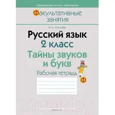 Рабочая тетрадь Аверсэв Русский язык. 2 класс. Тайны звуков и букв (Антипова М.Б.)