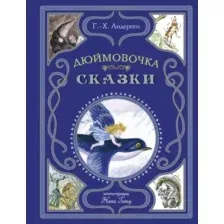Дюймовочка. Сказки