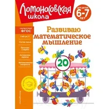 Развивающая книга Эксмо Развиваю математическое мышление: для детей 6-7 лет