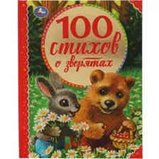 100 стихов о зверятах