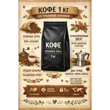 Кофе в зернах 1кг с нотками шоколада