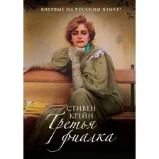 Книга издательства Рипол Классик. Третья фиалка (Крейн Стивен)