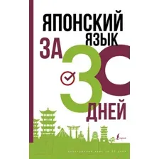 Учебное пособие АСТ Японский язык за 30 дней (Надежкина Н.В.)