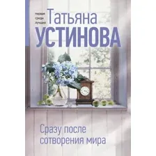 Художественная книга Эксмо Сразу после сотворения мира, мягкая обложка (Устинова Татьяна)