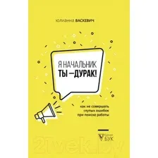 Я начальник, ты - дурак!