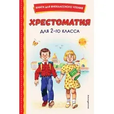 Книга Эксмо Хрестоматия для 2-го класса