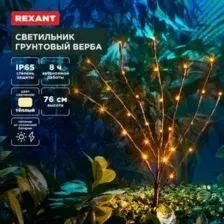 Садовый светильник Rexant Верба 602-2437