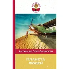 Художественная книга Эксмо Планета людей (де Сент-Экзюпери А.)