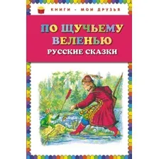 По щучьему веленью. Русские сказки