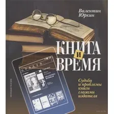 Книга и время. Судьба и проблемы книги глазами издателя