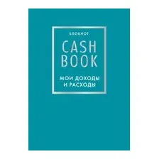 CashBook. Мои доходы и расходы (бирюзовый)