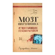 Мозг преступника. 82 пугающие головоломки
