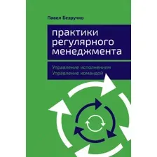 Нехудожественная книга Альпина Практики регулярного менеджмента (Безручко П.)