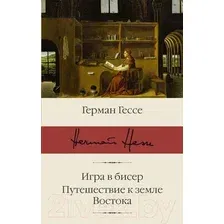  АСТ. Игра в бисер. Путешествие к земле Востока (Гессе Герман)
